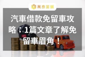 汽車借款免留車