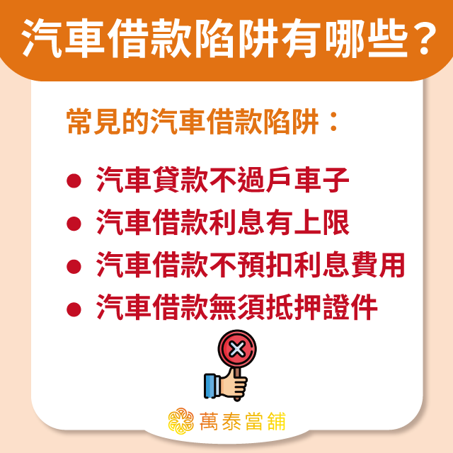 汽車借款陷阱