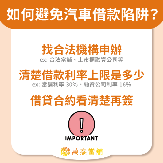 汽車借款陷阱避免