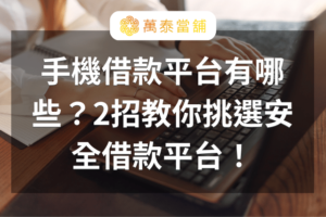 手機借款平台