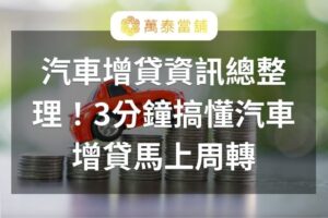 汽車增貸