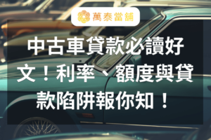 中古車貸款