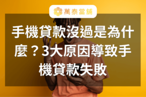 手機貸款沒過