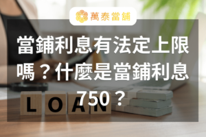 當鋪利息