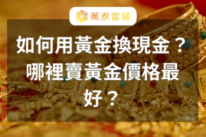 黃金換現金