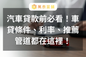 汽車貸款