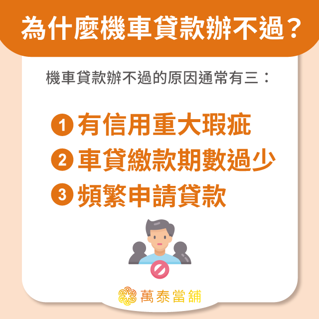 機車貸款辦不過原因