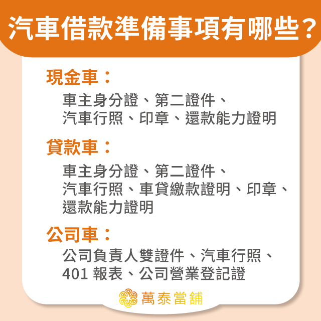 當舖汽車借款準備資料