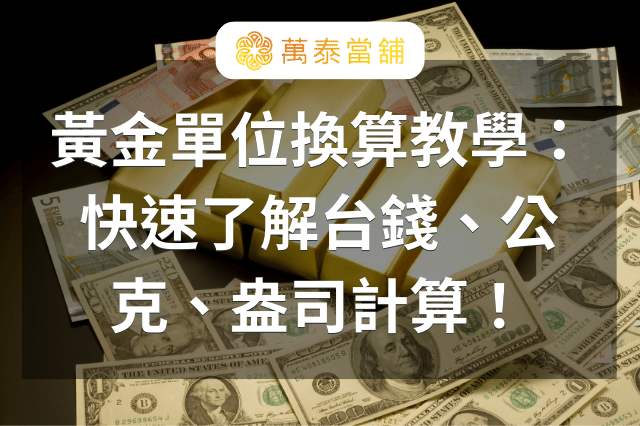 黃金單位換算教學，快速了解台錢、公克、盎司計算 - 嘉義萬泰當舖