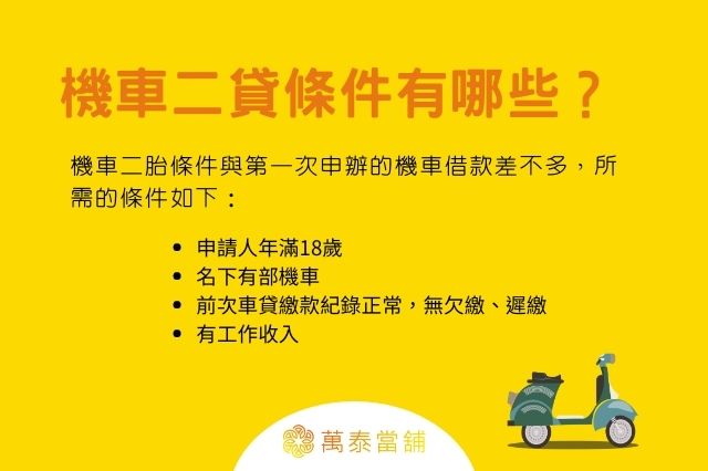 機車二貸條件有哪些？