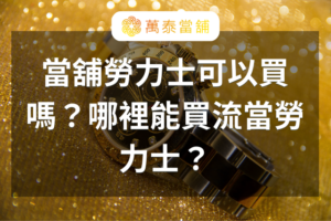 當舖勞力士