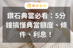 鑽石典當