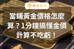 當鋪黃金價格