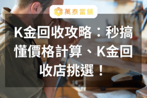 K金回收