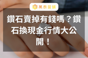 鑽石賣掉有錢嗎