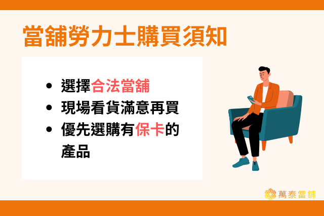 當舖勞力士購買須知