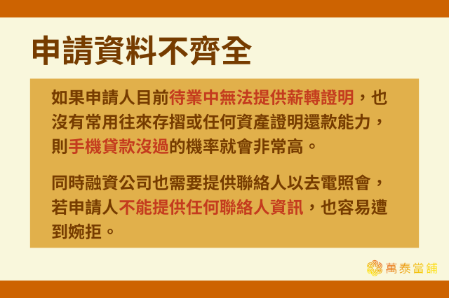 手機貸款沒過：申請資料不全