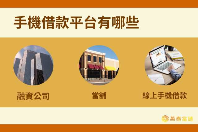 手機借款平台有哪些