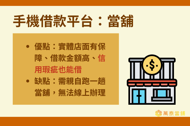 手機借款平台：當舖