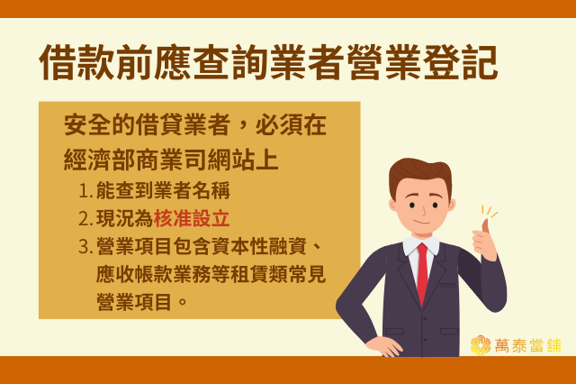 手機借款平台挑選：營業登記