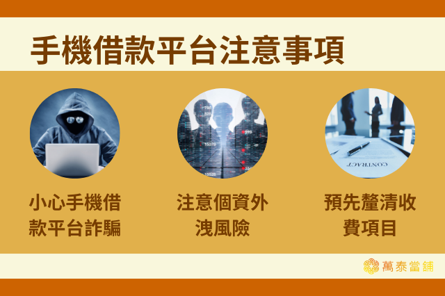 手機借款平台注意事項
