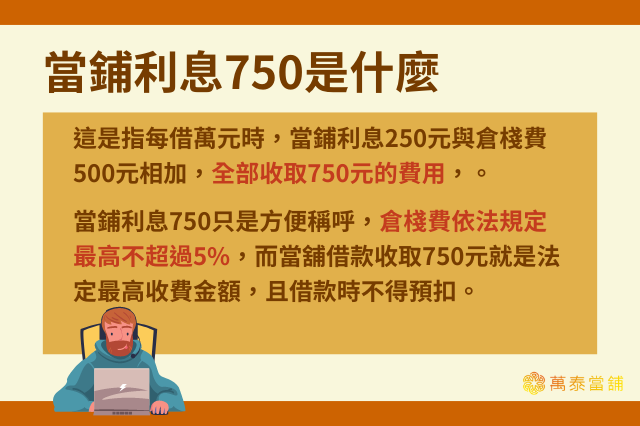 當鋪利息750