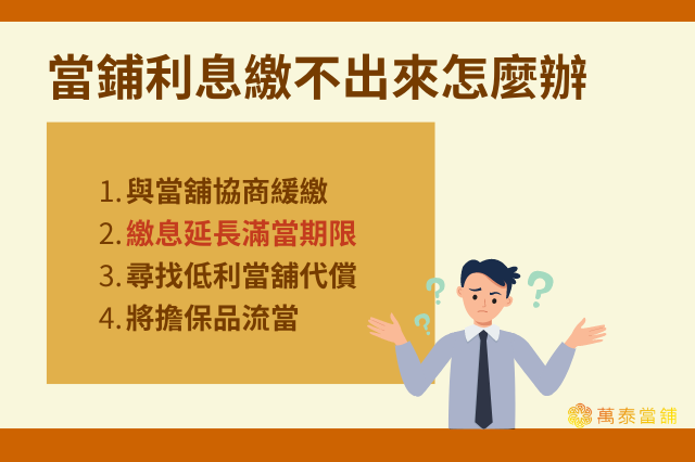當鋪利息繳不出來