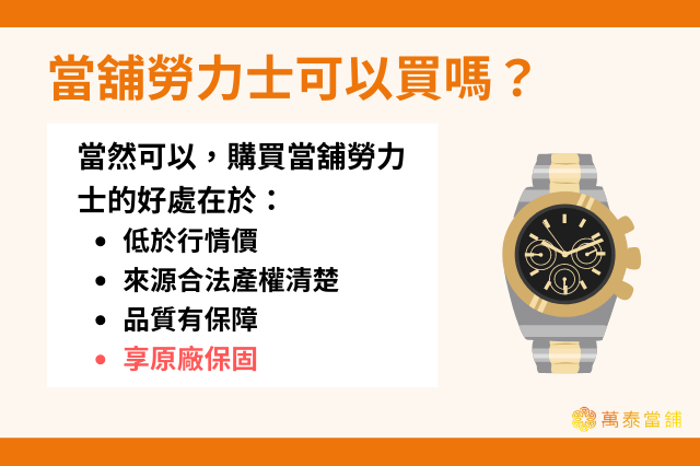 當舖勞力士可以買嗎