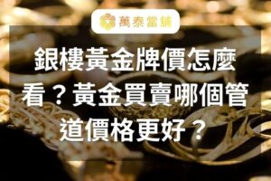 銀樓黃金牌價