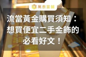 流當黃金