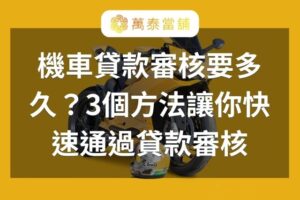 機車貸款審核要多久