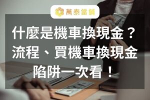 機車換現金