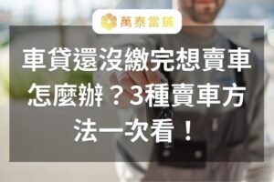 車貸還沒繳完想賣車怎麼辦