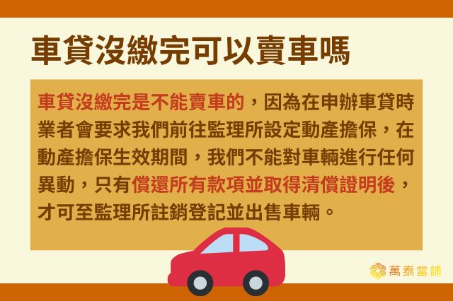 車貸沒繳完可以賣車嗎